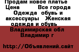 Продам новое платье › Цена ­ 900 - Все города Одежда, обувь и аксессуары » Женская одежда и обувь   . Владимирская обл.,Владимир г.